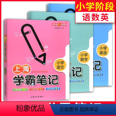 语数英 小学通用 [正版]钟书金牌上海学霸笔记小学语文数学英语三年级四年级五年级学霸笔记全套小学生二年级上册下册同步基础