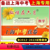 [正版]2024版灿烂在六月上海中考真卷 数学 2012-2023 十二年上海中考真题汇编 含答案 初中初三九年级真卷