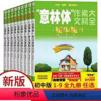 全套9本意林体作文素材大全初中版1-9 全国通用 [正版]新版体作文素材大全初中版全套7册2023中考升学作文指导书12