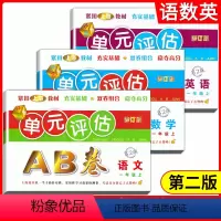 一年级上册 语数英全3册 小学通用 [正版]全套任选单元评估AB卷上海小学一二三四五年级上下册同步配套训练练习测试卷基础