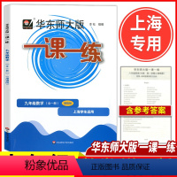 九年级 数学增强版(全一册) 九年级上 [正版]2022新版 华东师大版 一课一练九年级 数学 增强版 9年级上下全一册