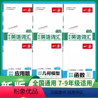 [6本]函数+几何模型+应用题+初中英语词汇 初中通用 [正版]2024版初中数学应用题+函数+几何模型七年级八年级九年
