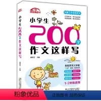 200字作文 小学通用 [正版] 新视角图书 小学生作文这样写 200 300 400 500 600字作文任选