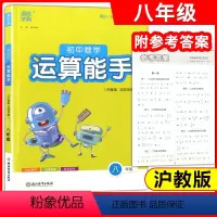 [正版]通城学典 初中数学运算能手 8年级(沪教版 五四学制) 练习册教辅资料书八年级 运算题天天练卡课时训练浙江教育