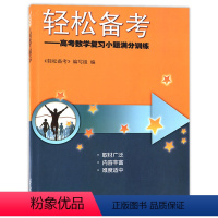 上海 数学 [正版]2024版 轻松备考 高考数学复习小题满分训练 挑战高考满分数学 高考小题狂做38套 高三数学复习辅