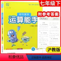 7下数学 沪教五四学制 [正版]通城学典 初中数学运算能手 7年级下(沪教版 五四学制)附参考答案 练习册教辅资料书七年