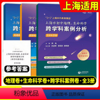 初中地理、生命科学跨学科案例分析 初中通用 [正版]2+1上海世外教育集团上海市初中地理生命科学跨学科案例分析全套3册