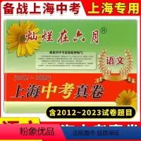 [正版]2024版灿烂在六月上海中考真卷 语文 2012-2023 十二年上海中考真题汇编 含答案 初中初三九年级真卷