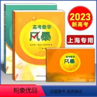 套装3本 第一轮+第二轮复习用书+教师用书 上海 [正版]2023新版 高考数学 风暴 第一轮复习用书/教师用书 林森主