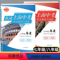 历史 初中通用 [正版]全套2本 2023新版 备战上海中考单元解析与训练历史七年级+八年级 初中78年级历史知识点全面