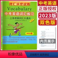 [正版]2023年版 中考英语词汇练习 双色版含答案 词汇决定成败 上海考纲词汇大通关 七八九年级初中英语词汇练习手册