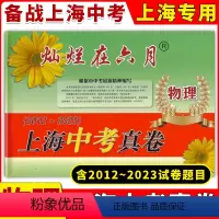 [正版]2024版灿烂在六月上海中考真卷 物理 2012-2023 十二年上海中考真题汇编 含答案 初中初三九年级真卷