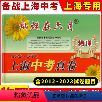 [正版]2024版灿烂在六月上海中考真卷 物理 2012-2023 十二年上海中考真题汇编 含答案 初中初三九年级真卷