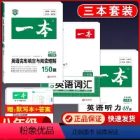 8年级[英语]完形填空与阅读理解+英语词汇+听力(3本) 初中通用 [正版]2024版一本英语热考英语时文阅读七年级八年
