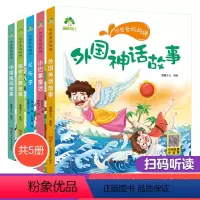 全五册 [正版]听爸爸妈妈讲小巴掌童话外国神话中国民间国学启蒙故事父与子美绘注音有声伴读3-6岁幼儿园大中小班儿童阅读书
