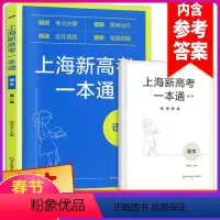 [正版]新版上海新高考一本通 语文 第二版2 精讲考纲关键/精解高考动向/精选近年真题/精析答题思路 华东师范大学出版