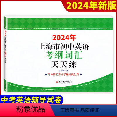 初中英语考纲词汇天天练 初中通用 [正版]2024年版上海市初中英语考纲词汇天天练 上海译文出版社 上海市初中英语考纲词
