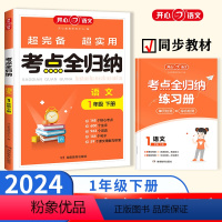 一年级下册 小学通用 [正版]2024小学语文考点知识全归纳人教版 小学生一二三四五六年级下册年级知识点汇总大全阅读技巧