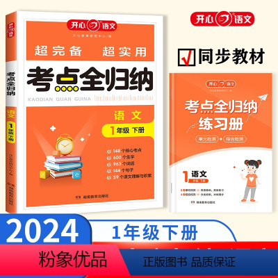 一年级下册 小学通用 [正版]2024小学语文考点知识全归纳人教版 小学生一二三四五六年级下册年级知识点汇总大全阅读技巧
