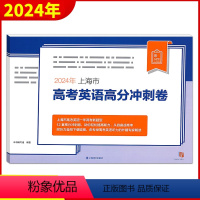 2024年上海市高考英语高分冲刺卷 上海 [正版]2024年上海市高考英语高分冲刺卷 含听力原文及参考答案附听说测试听说