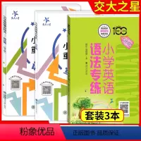 语法篇+写作篇+语法专练[3本] 小学通用 [正版]小学英语重点攻关 语法篇+小学英语语法专练百分百 全2册 小升初语法