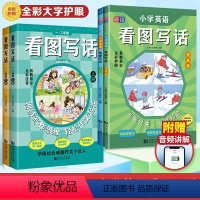 [全2册]看图写话上下册+小学英语看图写话 小学通用 [正版]2023新版 小学生看图写话一年级+二年级 全彩注音版小学