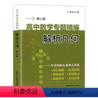 解析几何第三版 高中通用 [正版]任选 高中数学专题精编 解析几何函数与导数三角函数立体几何与空间向量数列极限数学归纳集