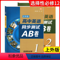 上外版 高中英语同步测试AB卷 选择性必修1+2 全两本 高中通用 [正版]上外版 高中英语同步测试ab卷必修第一二三册