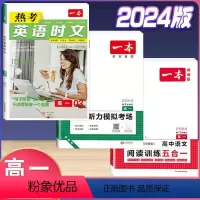 高一 英语时文第3辑+听力+语文阅读五合一 高中通用 [正版]2024版一本高一高二高三高考热考英语时文阅读第一辑第二辑