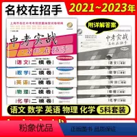 21-23年中考实战二模卷[语数英物化](5本) 上海 [正版]2021-2023年版上海市中考二模卷中考实战名校在招手