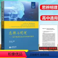 思辨与明理 上教高考语文写作任选 [正版]任选 上教作文 高考作文准备黄荣华卷+邓彤卷高考议论文写作指津母题作文意象与思