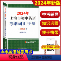 初中英语考纲词汇手册[便携版] 初中通用 [正版]2024年上海市初中英语考纲词汇用法手册MP3扫码便携版 中考英语词汇