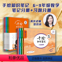 全4册 6-9年级手绘知识笔记数学[笔记分册+习题分册] 初中通用 [正版]手绘知识笔记数学 六年级七年级八年级九年级