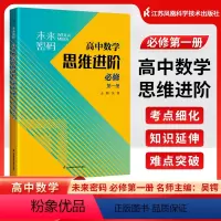 高中数学 必修第一册 高中通用 [正版]未来密码高中数学思维进阶必修第一册第二册高一二上下册高中数学选择性必修第一二三册