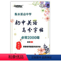 [正版] 名师特攻 衡水重点中学初中英语高分字帖写背2000词 印刷手写版 高考阅卷老师喜欢字体练字帖书法帖初中英语写