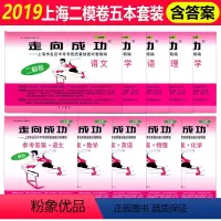 2019中考二模卷语数英物化套装 初中通用 [正版]五科任选2019年版上海一模二模卷语文数学英语物理化学试卷+答案全套