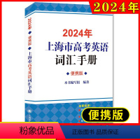 高中英语考纲词汇手册 便携版 上海 [正版]2024年上海市高中英语考纲词汇手册 便携版 高一高二高三适用 高考英语词汇