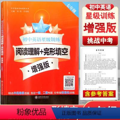 阅读理解+完形填空增强版 七年级 七年级 [正版]2022新版 初中英语星级训练 阅读理解+完形填空 增强版 7年级/七