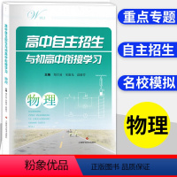 高中自主招生 初高中衔接 物理 初中通用 [正版]初高中衔接读本第二版+高中自主招生 数学/物理/化学 初高中衔接学习