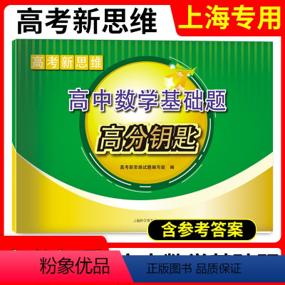 高中数学基础题 高分钥匙 上海 [正版]2023版 上海高考新思维高中数学基础题高分钥匙 高考数学基础题 提高题讲解辅导