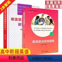 英语语法实践指南+解题指导 套装 高中通用 [正版]英语语法实践指南 第十版+语法解题指导 郭凤高 上海复旦大学出版