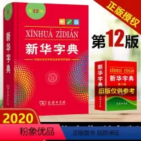 [正版]字典第12版单色本字典新版字典小学生用小学生字典2020年字典12版 小学生工具书字词典现代汉语字典