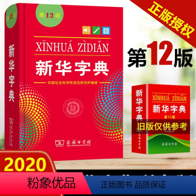[正版]字典第12版单色本字典新版字典小学生用小学生字典2020年字典12版 小学生工具书字词典现代汉语字典