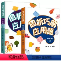 图析巧解应用题1年级上下 小学通用 [正版]新版图析巧解应用题123456年级上下册一二三四五六年级上下册 小学数学应用