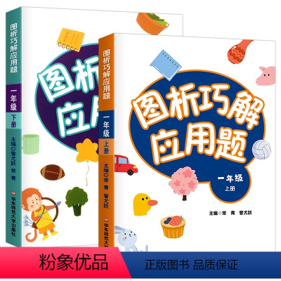 图析巧解应用题1年级上下 小学通用 [正版]新版图析巧解应用题123456年级上下册一二三四五六年级上下册 小学数学应用