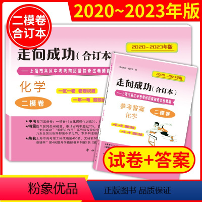 化学 上海 [正版]2020-2023年版走向成功上海中考化学二模卷 试卷+答案上海初三化学2021-2022四年合订本