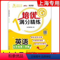 五年级下英语单本 [正版]交大之星 培优满分精练 英语 五年级下册/5年级第二学期 基础+拔高+拓展训练 扫码听力 沪教