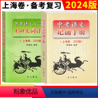 中考语文文言文150实词详解+记诵手册 初中通用 [正版]2024版 上海市中考语文文言文 150实词详解+中考语文记诵