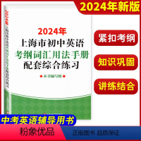 初中英语考纲词汇手册(配套综合练习) 初中通用 [正版]2024年上海市初中英语 考纲词汇用法手册 配套综合练习 初一初