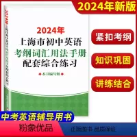 初中英语考纲词汇手册(配套综合练习) 初中通用 [正版]2024年上海市初中英语 考纲词汇用法手册 配套综合练习 初一初